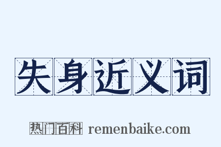 失身近义词是什么意思的图片